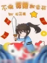 《不做锦鲤就会死》小说封面