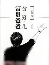 《富贵爸爸贫穷儿[七十年代]》小说封面