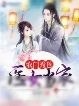 《农门秀色之医女当家》小说封面