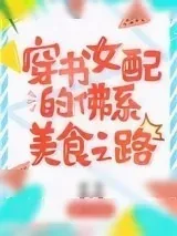 《八零女配的佛系美食之路[穿书]》小说封面