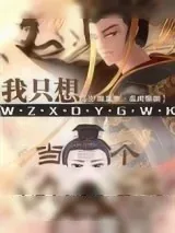 《我只想当一个纨绔》小说封面
