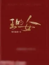 《王的女人》小说封面