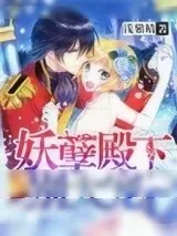 《妖孽殿下别太宠》小说封面