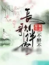 《长歌伴你，不醉不归》小说封面