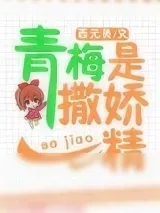 《青梅是撒娇精[校园]》小说封面
