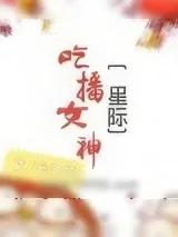 《吃播女神[星际]》小说封面