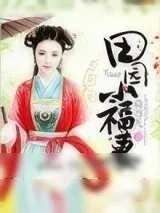 《田园小福妻》小说封面
