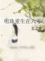 《明珠重生在六零》小说封面