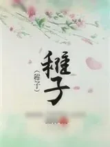 《稚子》小说封面