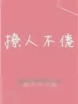《撩人不倦》小说封面