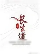 《（修真）长生道》小说封面