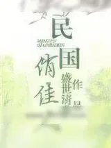 《民国俏佳人》小说封面
