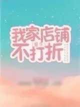 《我家店铺不打折[重生]》小说封面