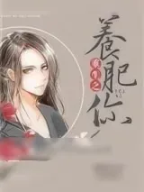 《咸鱼翻身胖头鱼（重生之养肥你）》小说封面