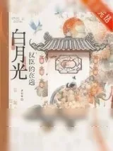 《权臣的在逃白月光》小说封面