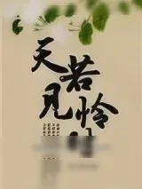 《天若见怜时》小说封面