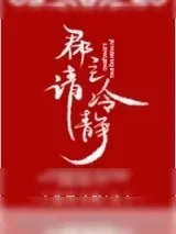 《郡主请冷静》小说封面