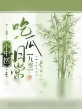 《小中医吃瓜日常[九零]》小说封面