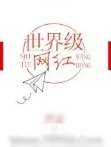 《晋江大神三历和终点大神归途竟然都是荣获科幻界最高两个奖项的作家林沥!》小说封面