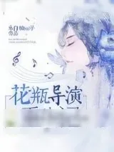 《花瓶导演重生记》小说封面