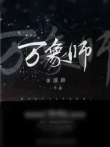 《万象师[全息]》小说封面
