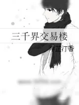 《三千界交易楼》小说封面
