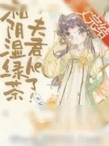《失忆后和阴湿绿茶夫君he了》小说封面