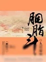 《胭脂斗》小说封面