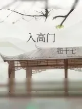《入高门》小说封面