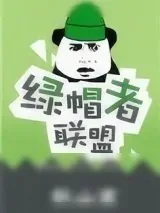 《绿帽者联盟》小说封面