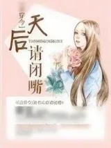 《说书天后请闭嘴[古穿今]》小说封面