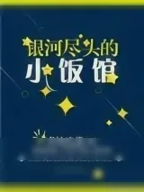 《银河尽头的小饭馆》小说封面