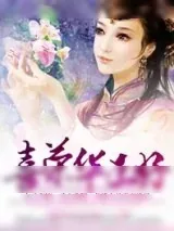 《喜荣华正好》小说封面