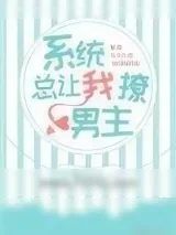 《(快穿)系统总让我撩男主》小说封面