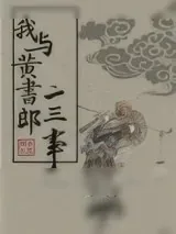 《我与黄书郎二三事》小说封面