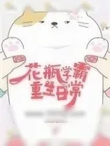 《花瓶学霸重生日常》小说封面