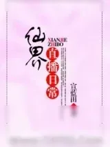《三界旅游指南》小说封面