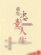 《重生恣意人生》小说封面