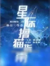 《星际撸猫指南》小说封面