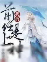 《我的前任是上神》小说封面