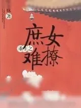 《重生之庶女难撩》小说封面