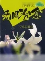 《快穿之无限治愈》小说封面