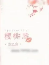 《樱桃唇》小说封面
