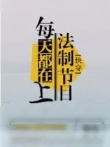 《每天都在上法制节目[快穿]》小说封面