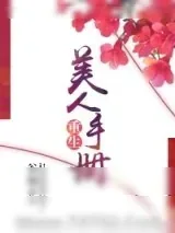 《重生美人手册》小说封面