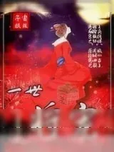 《一世将宠》小说封面