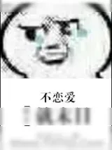 《(快穿)不恋爱就末日》小说封面