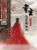 《重生，与君再相识！》小说封面
