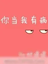 《你当我有病》小说封面