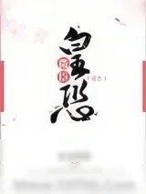 《微臣皇恐（重生）》小说封面